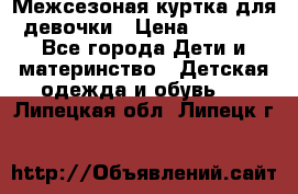 Межсезоная куртка для девочки › Цена ­ 1 000 - Все города Дети и материнство » Детская одежда и обувь   . Липецкая обл.,Липецк г.